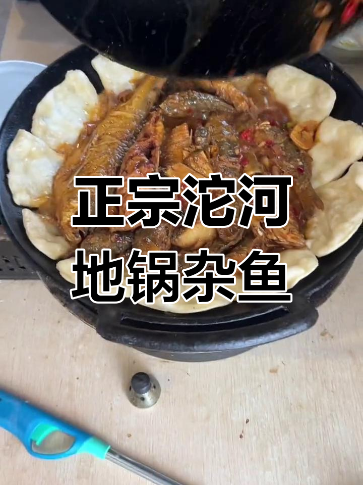 安徽沱河地锅杂鱼,新鲜美味不容错过
