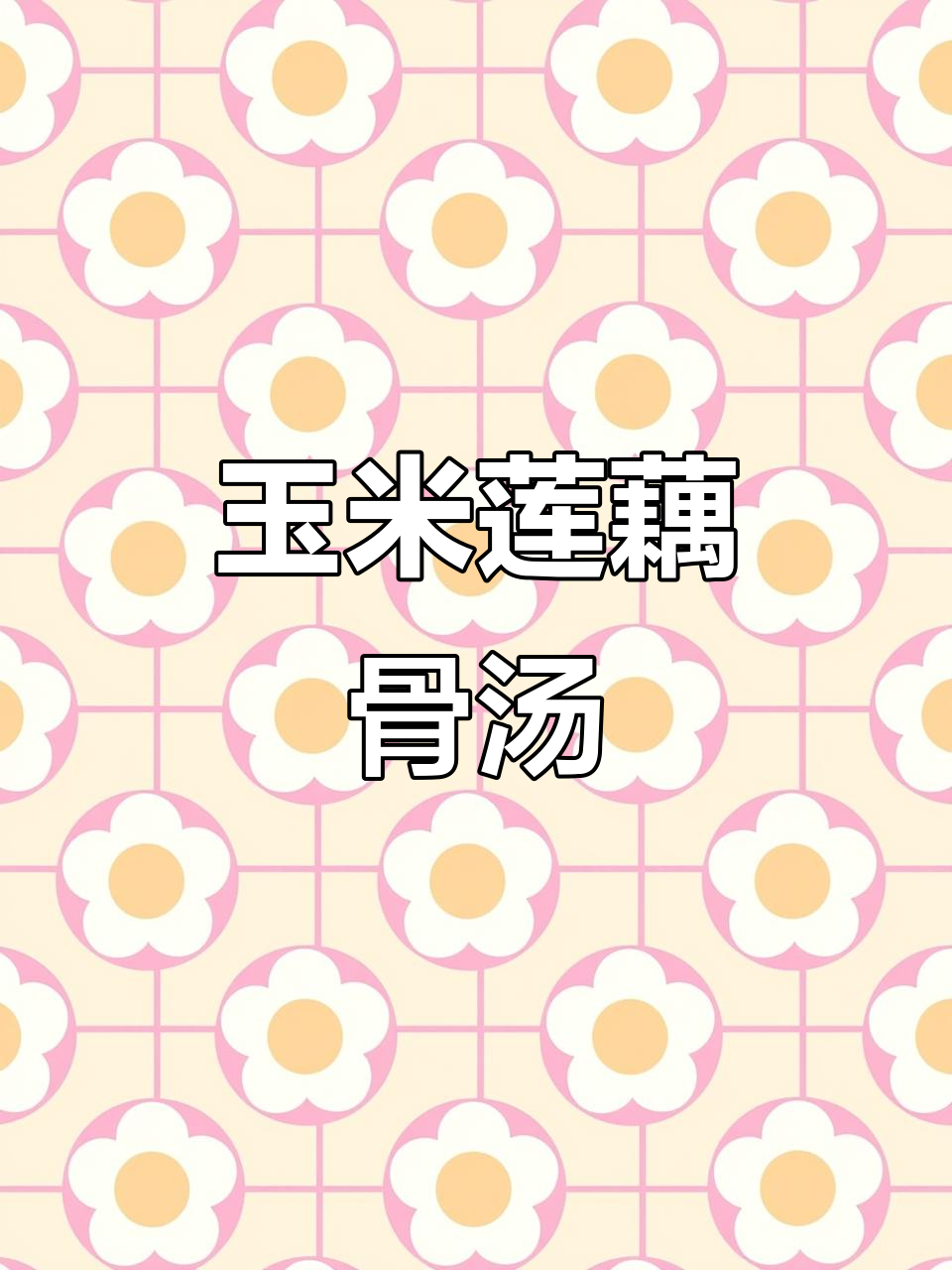 玉米莲藕骨头汤,鲜甜滋补暖心又养胃