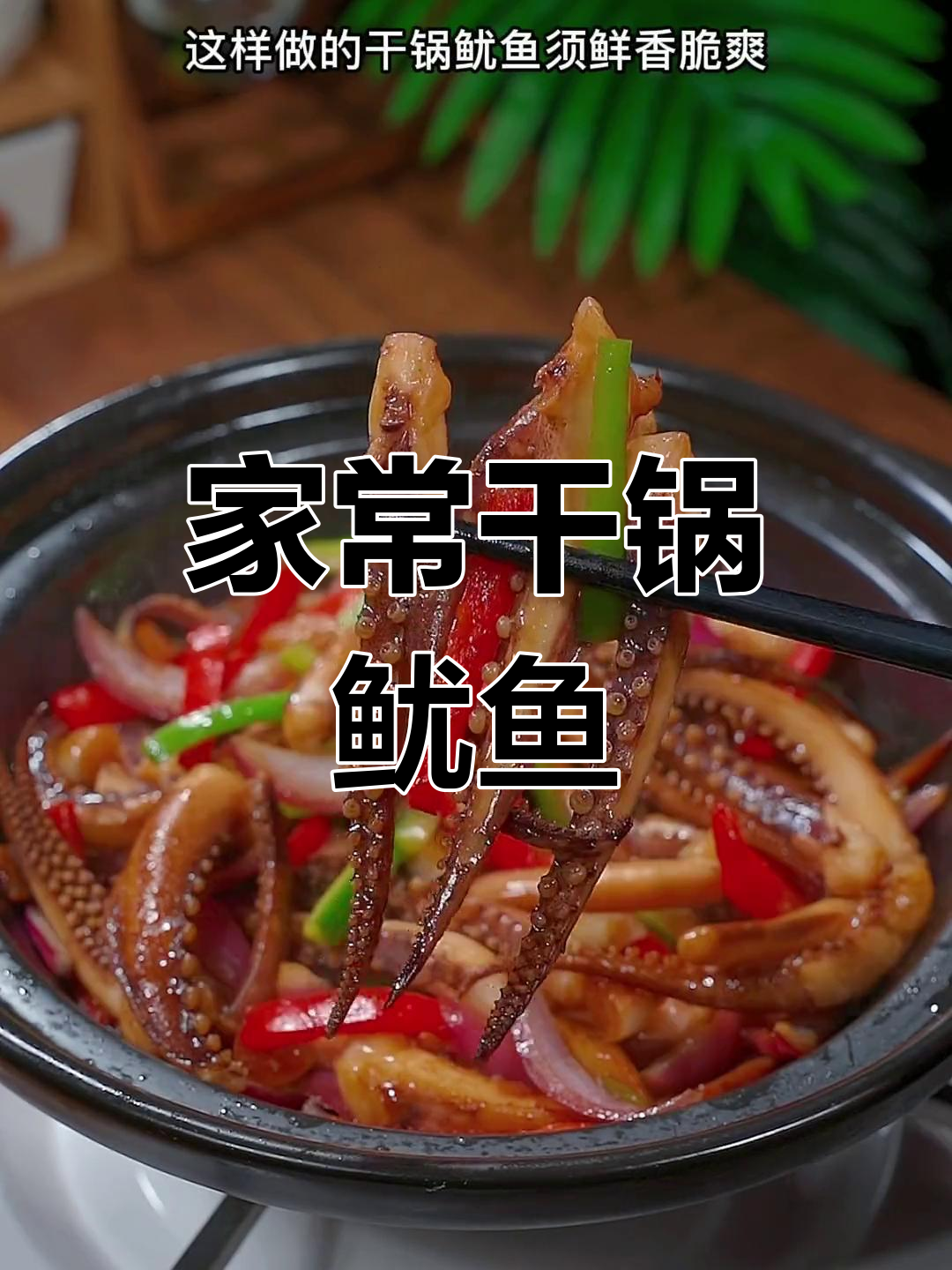 干锅鱿鱼须,家常做法更美味,香脆可口超下饭!