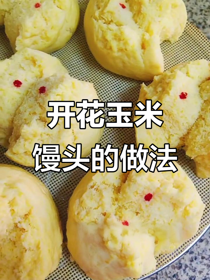 玉米面开花馒头，教你轻松做健康粗粮美食