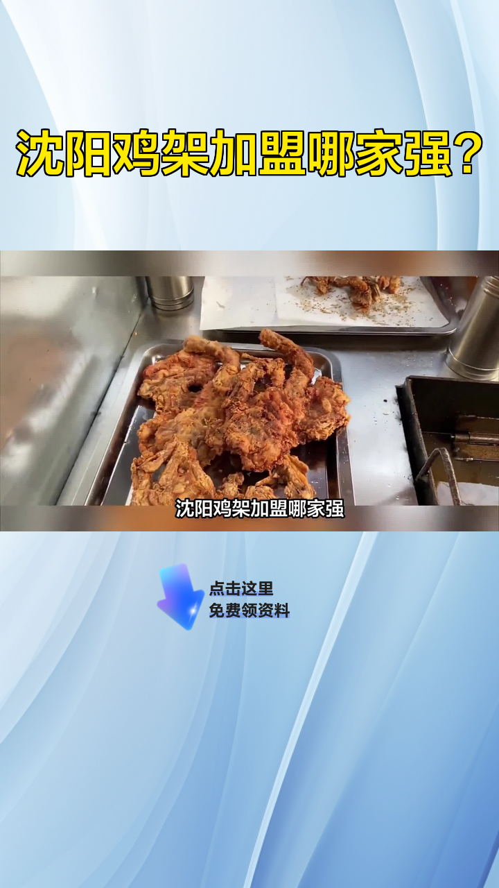 沈阳鸡架加盟哪家强?
