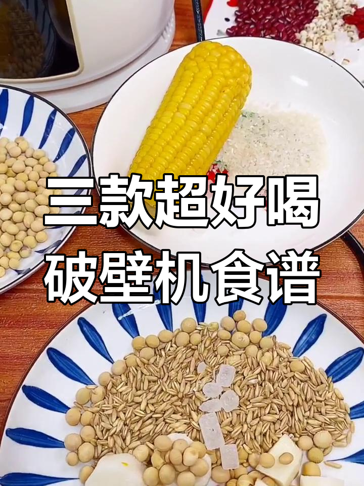 破壁机食谱大揭秘,轻松做出香浓南瓜粥、黑芝麻糊和免过滤豆浆