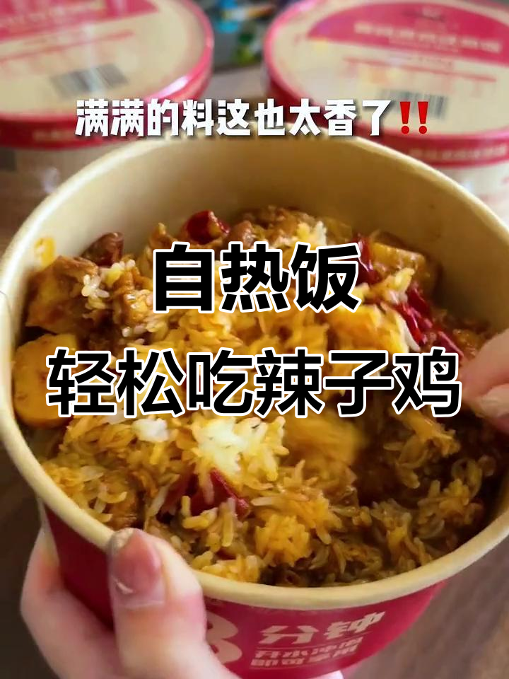 8分钟搞定辣子鸡米饭,宿舍懒人必备自热美食