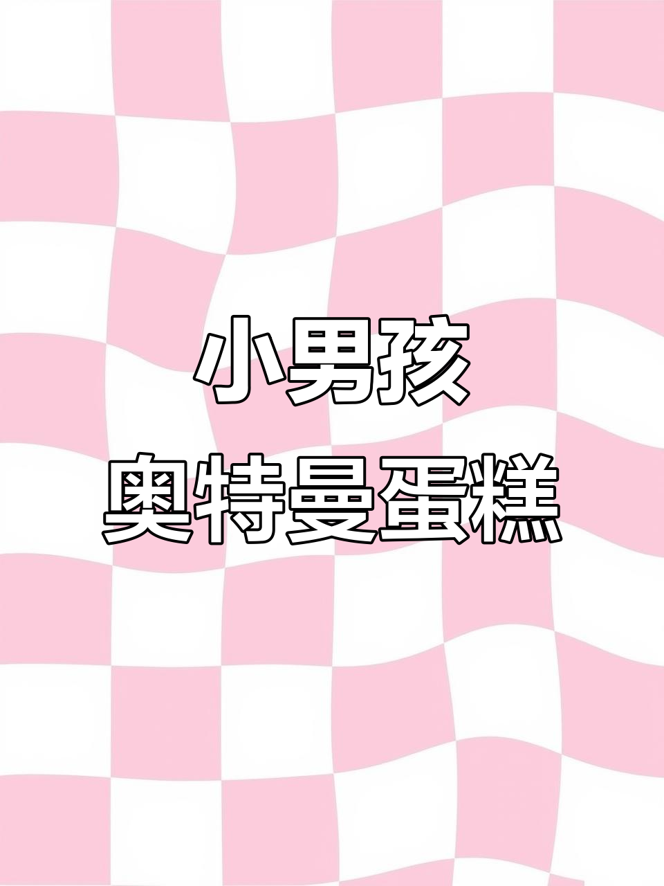 6岁男孩的奥特曼蛋糕,笑起来太可爱了!
