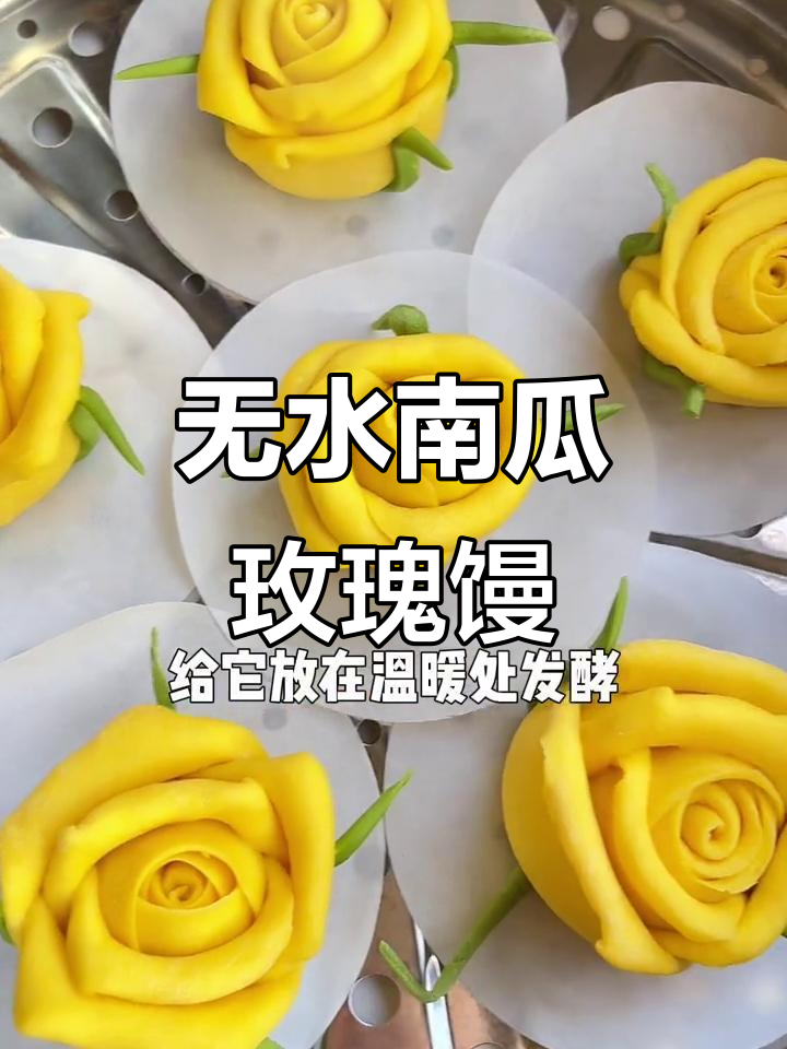 南瓜玫瑰花馒头,零水做法超简单