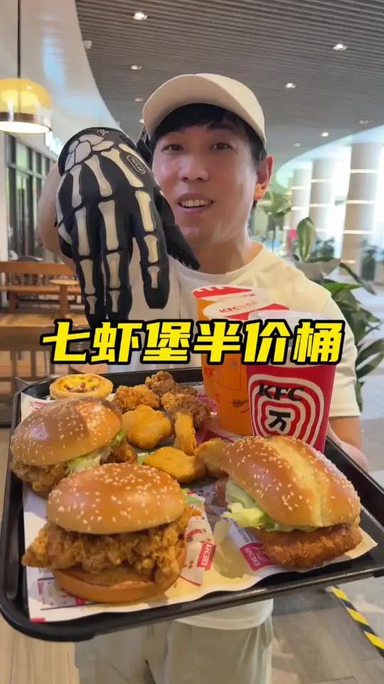肯德基新上线50多的七虾堡半价桶套餐