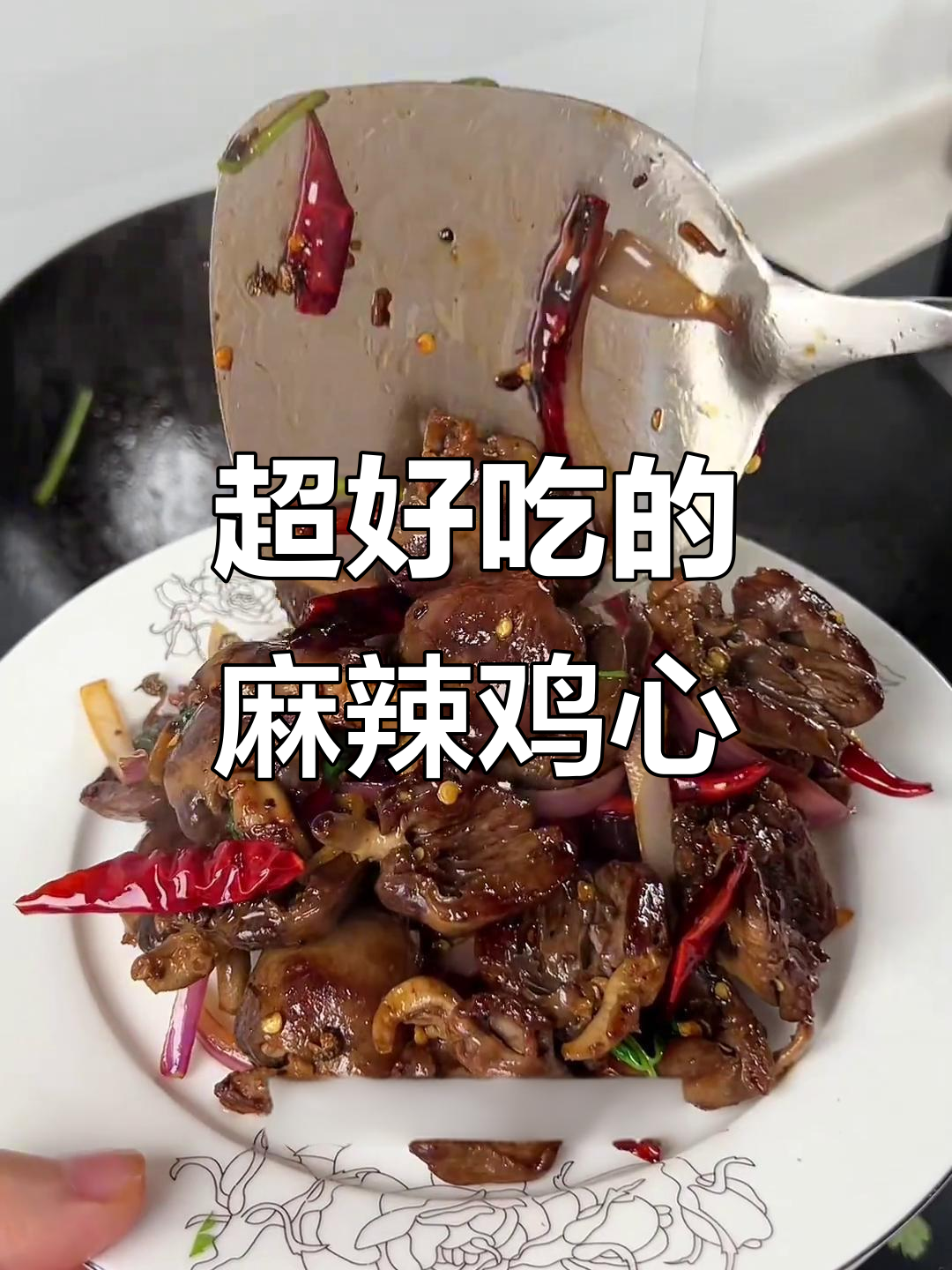 麻辣鸡心,简单又过瘾,当零食吃超赞