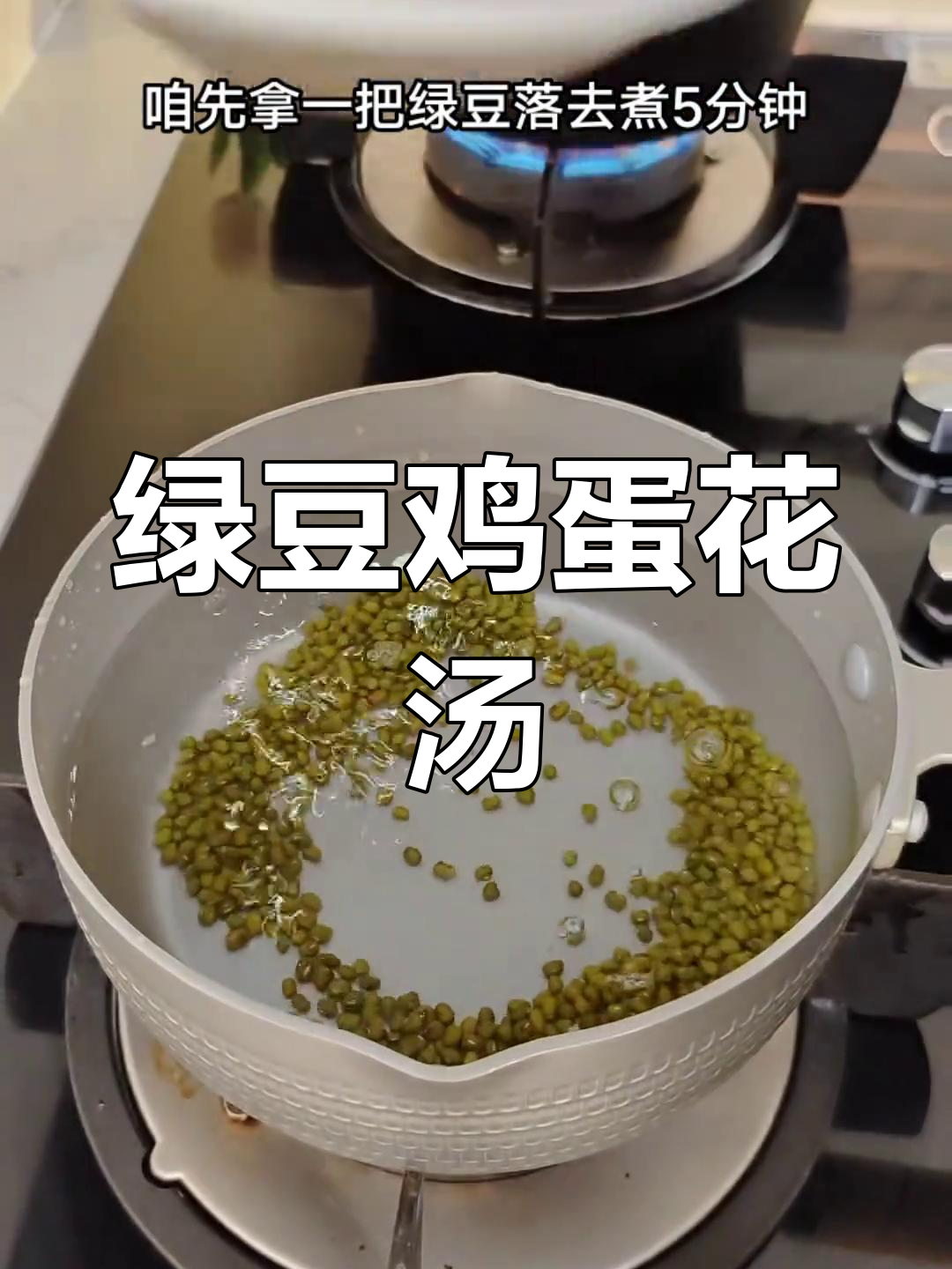 绿豆水冲鸡蛋花,清凉又美味