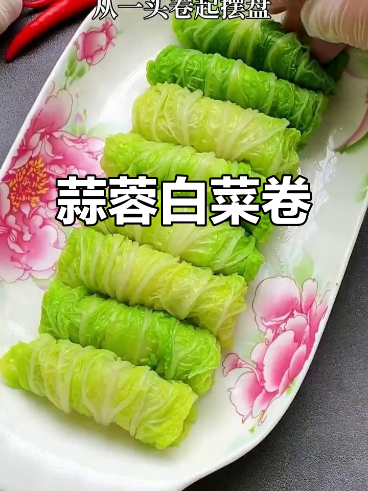 清爽蒜蓉白菜卷,夏日开胃必备鲜甜美味