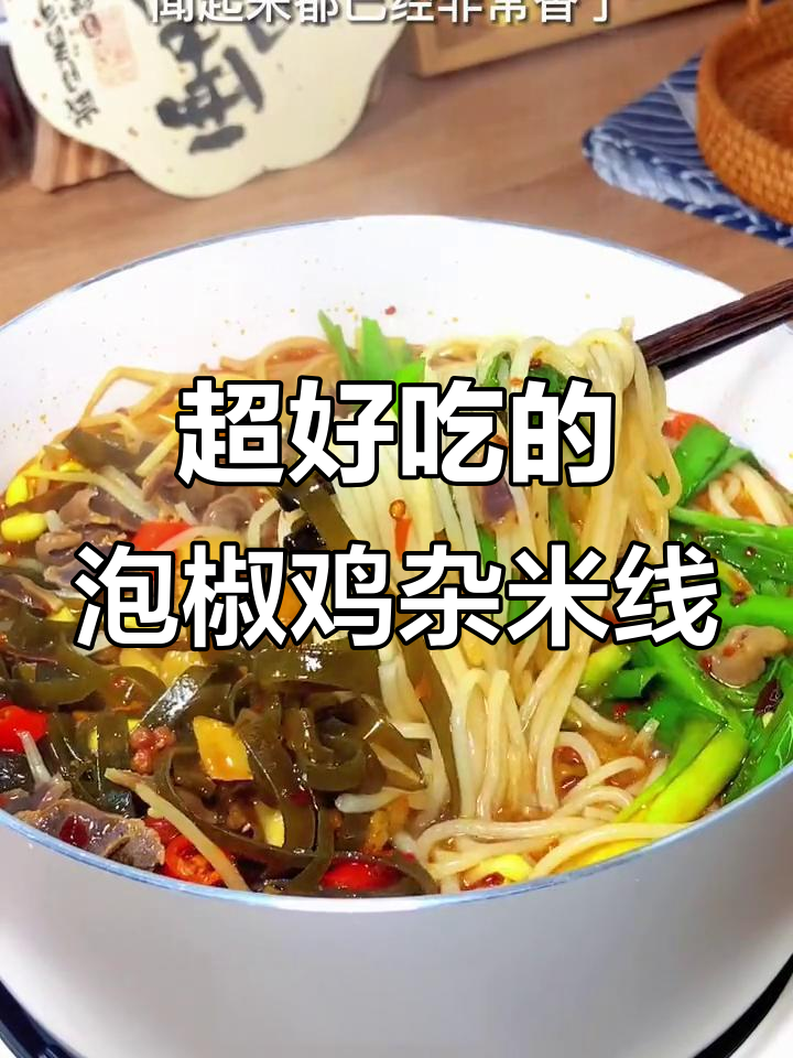 酸辣泡椒鸡杂米线，开胃又过瘾！