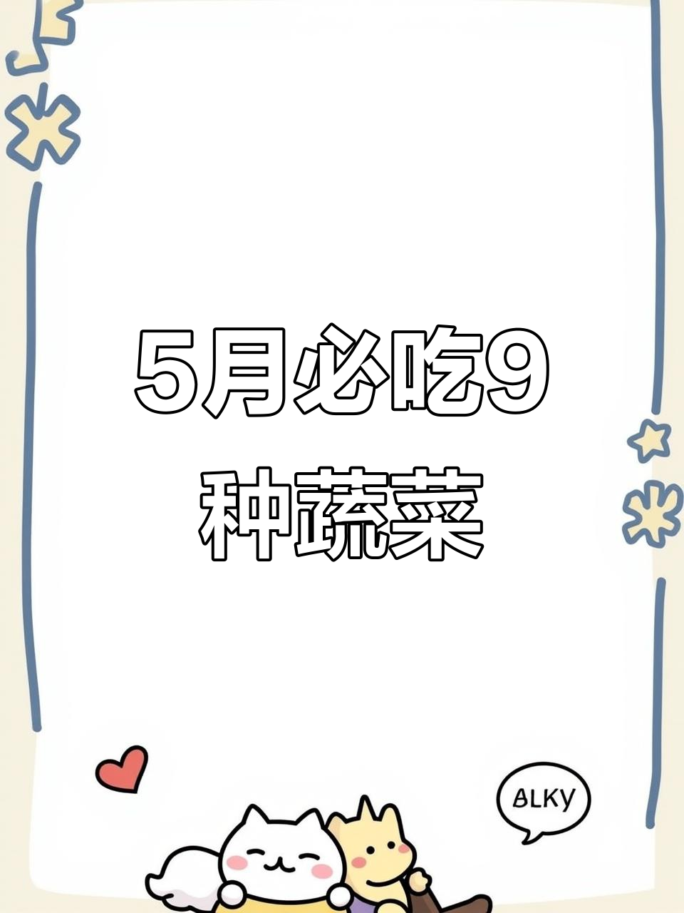 5月时令：鲜蔬大揭秘，9种必备美味蔬菜
