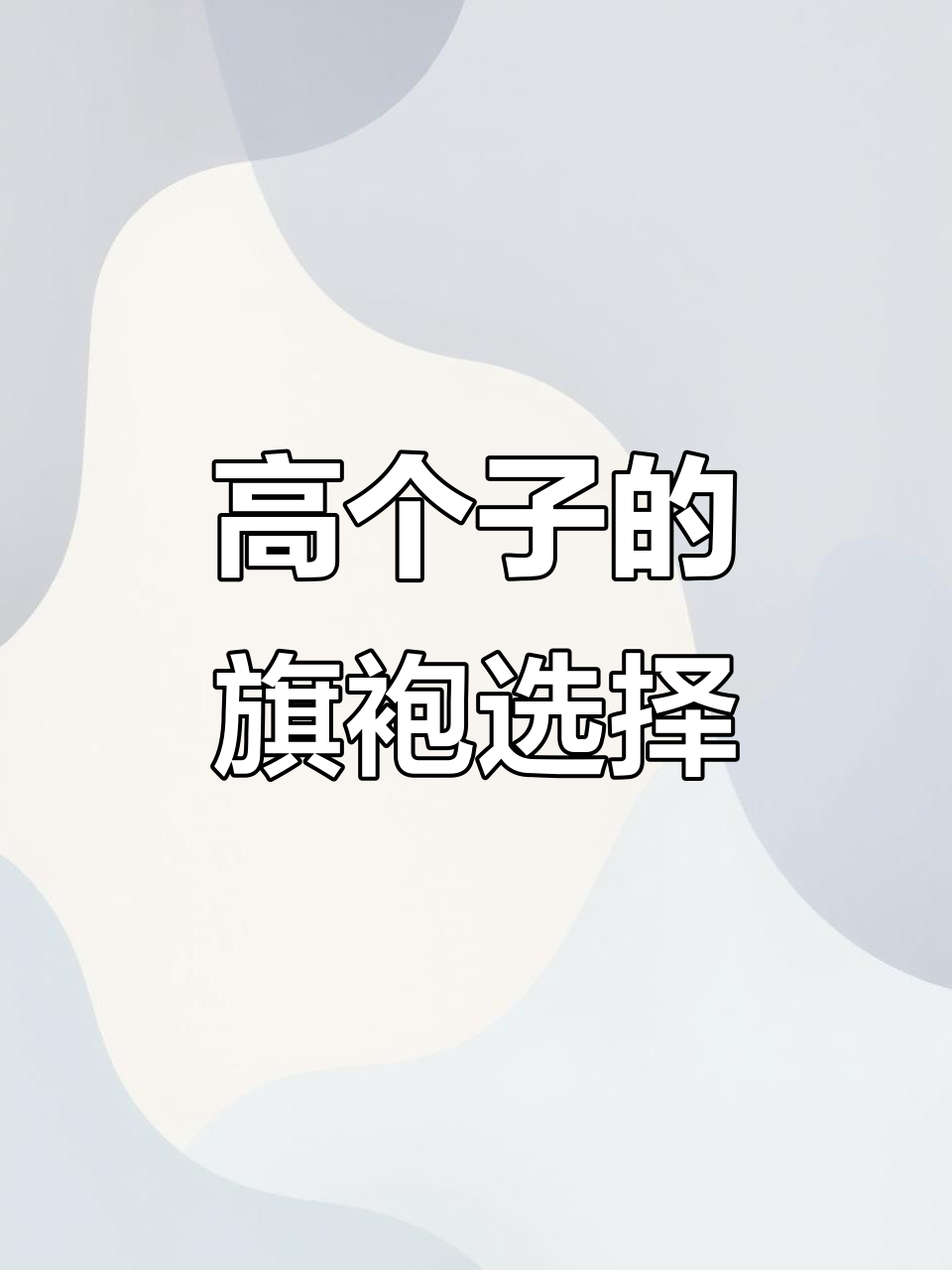 这款鱼尾旗袍礼服,适合高个子走秀吗?