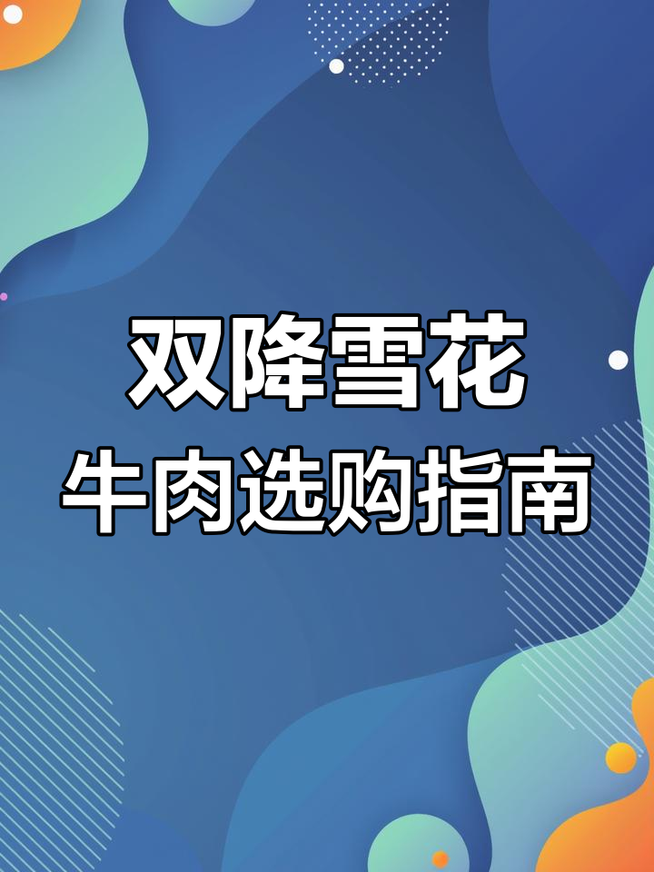 雪花牛肉的秘密:如何挑选最嫩的部位,享受肉香四溢的美味