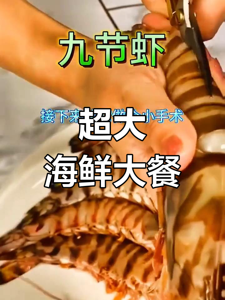 超大斑节虾的完美做法