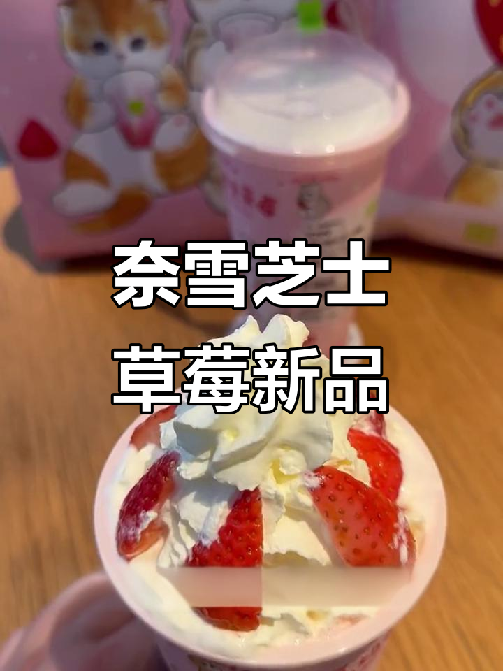 芝士草莓果茶，奈雪首创霸气香水来袭！