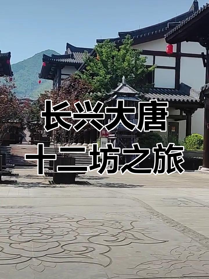 探秘长兴大唐十二坊,古建筑之美等你来发现