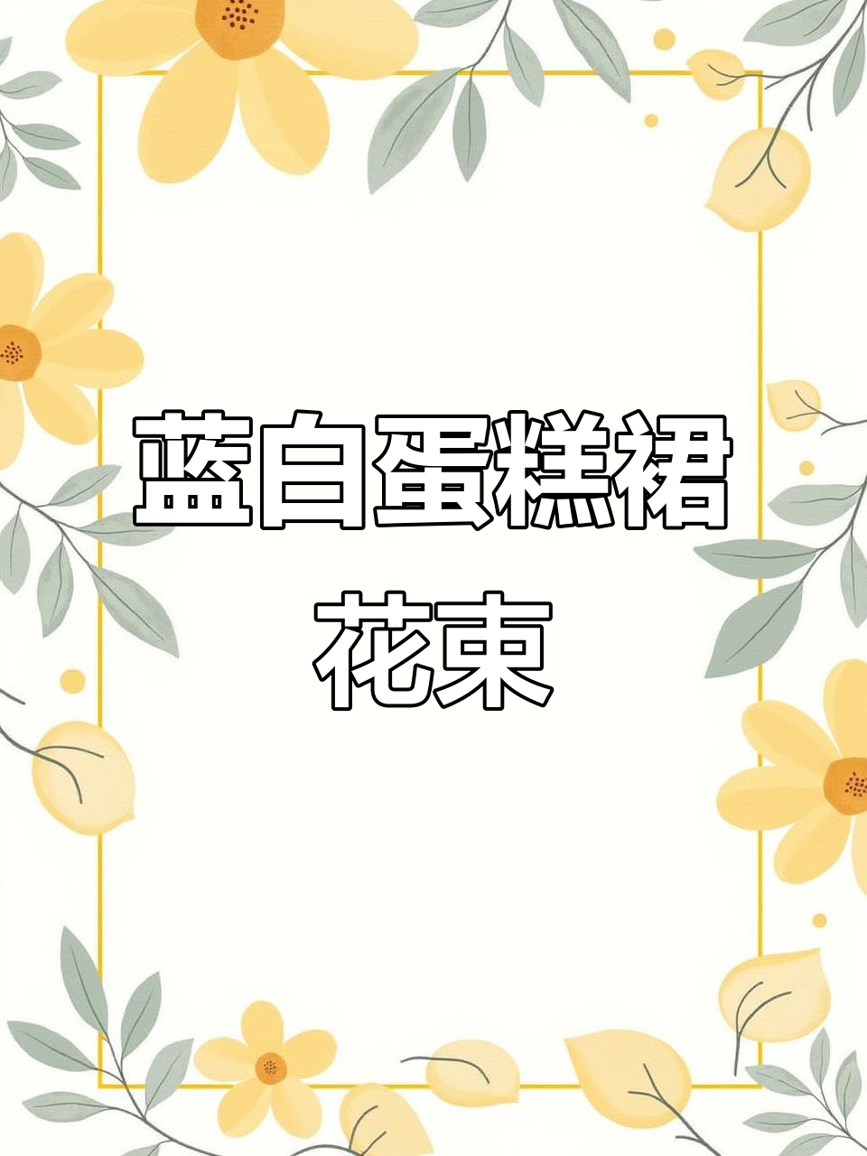 蓝白色蛋糕裙花束教程,白玫瑰与蓝色包装完美搭配