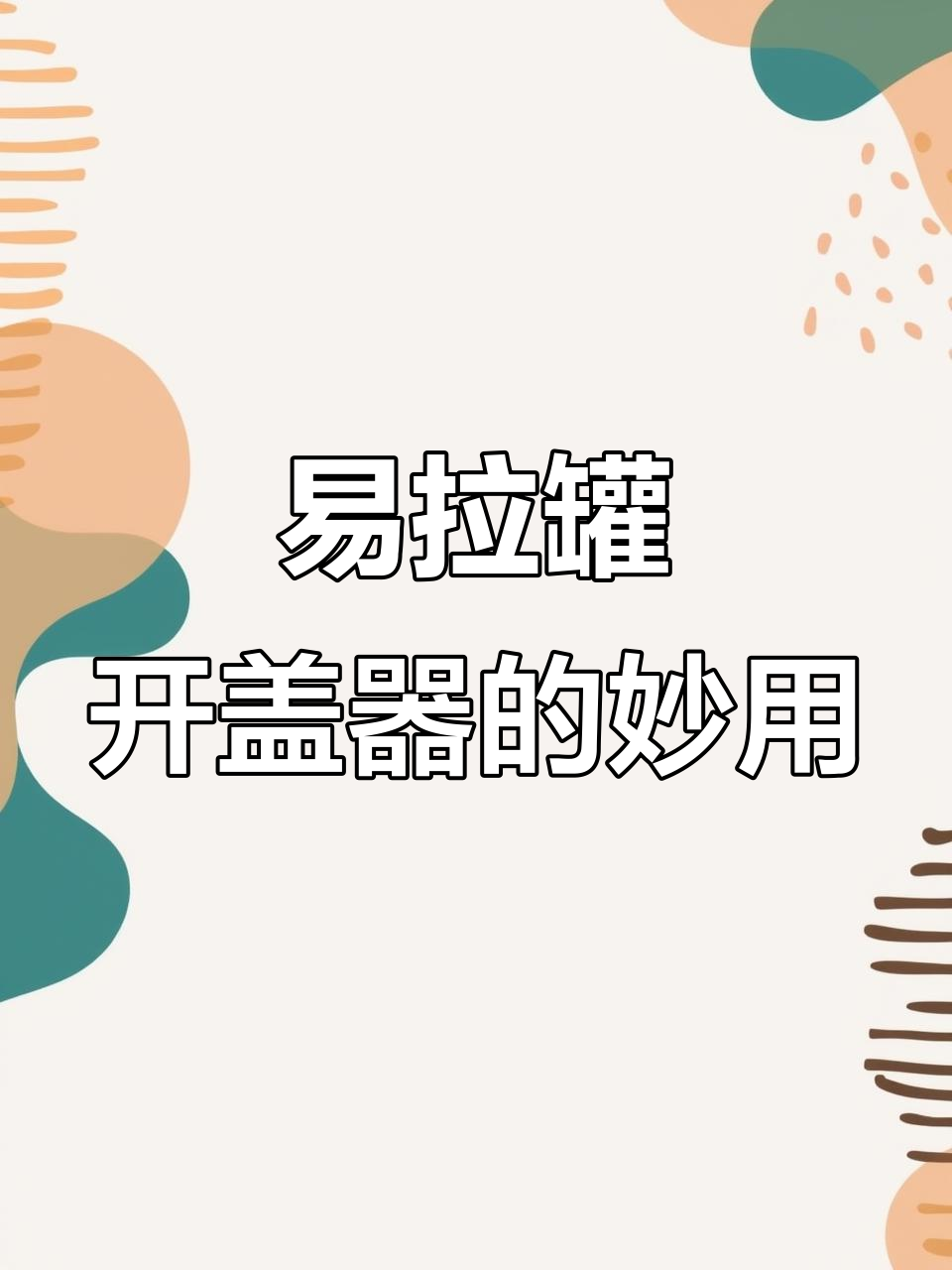 用易拉罐开盖器,轻松开启瓶口还能变烟灰缸或花盆