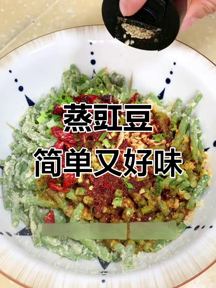 豇豆新做法:蒸着吃更美味,简单又好吃