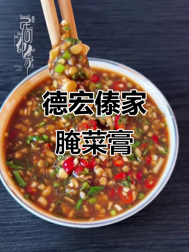 德宏傣族腌菜膏:烧烤必备灵魂蘸料