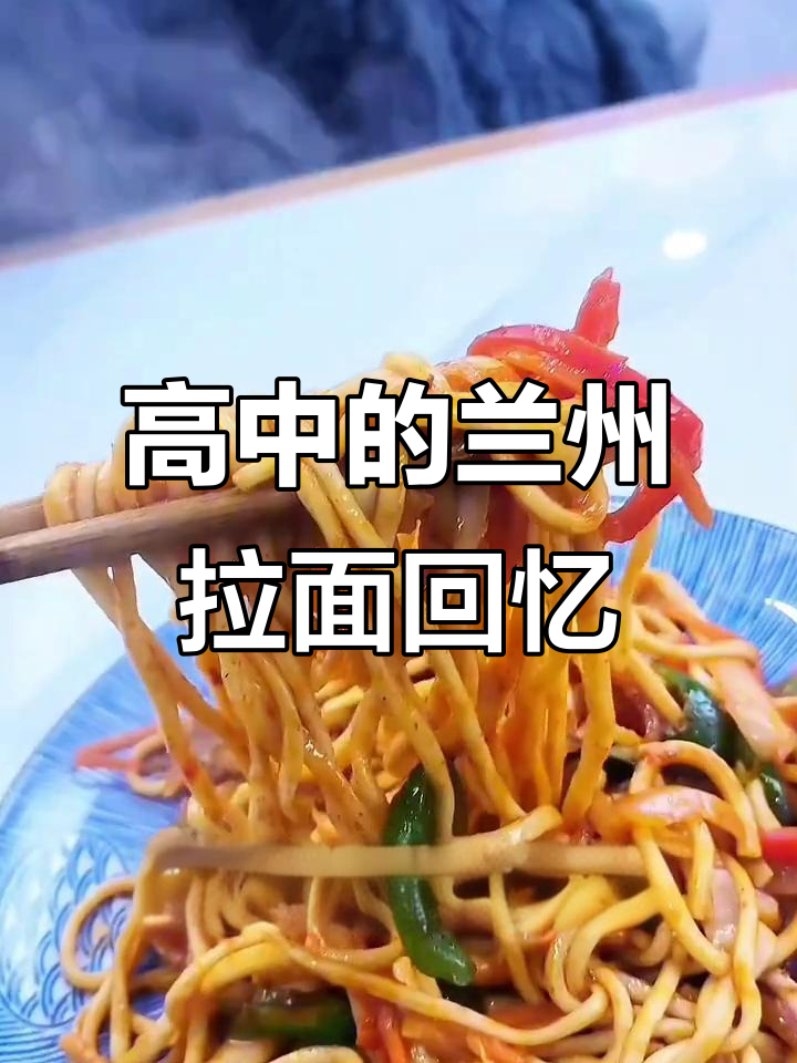 高中时光里的兰州拉面,烤的炒的都好吃