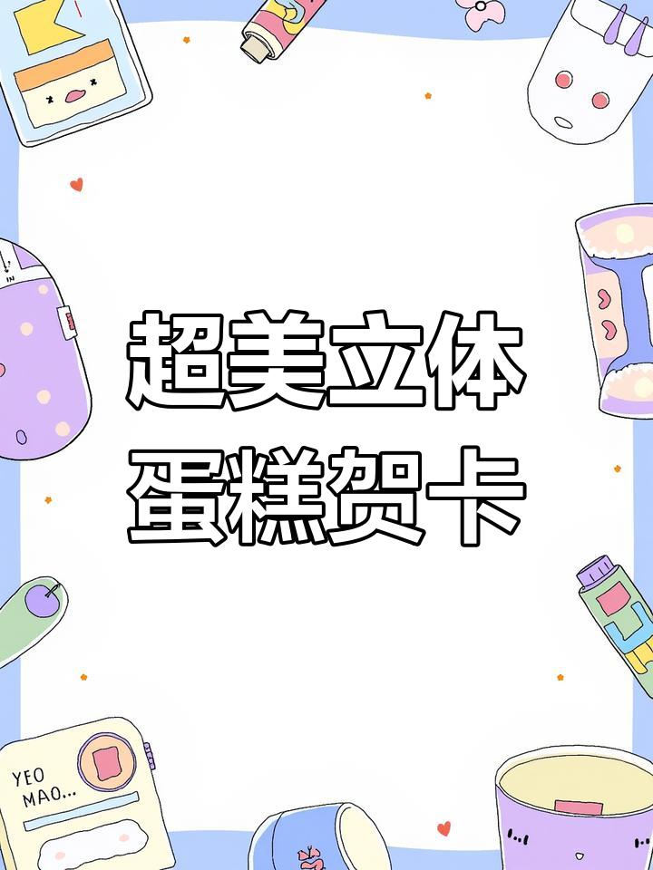 精致立体生日蛋糕贺卡,让人爱不释手!