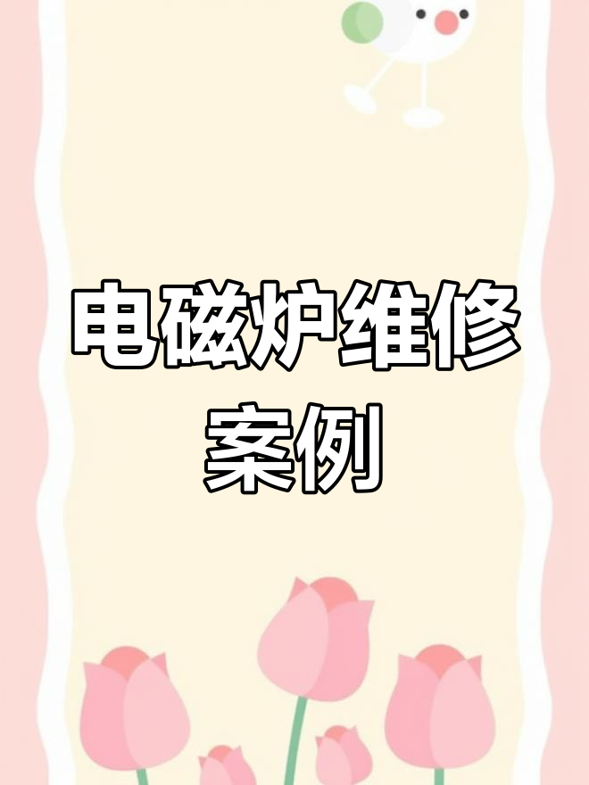 电磁炉故障维修实录,快速解决问题