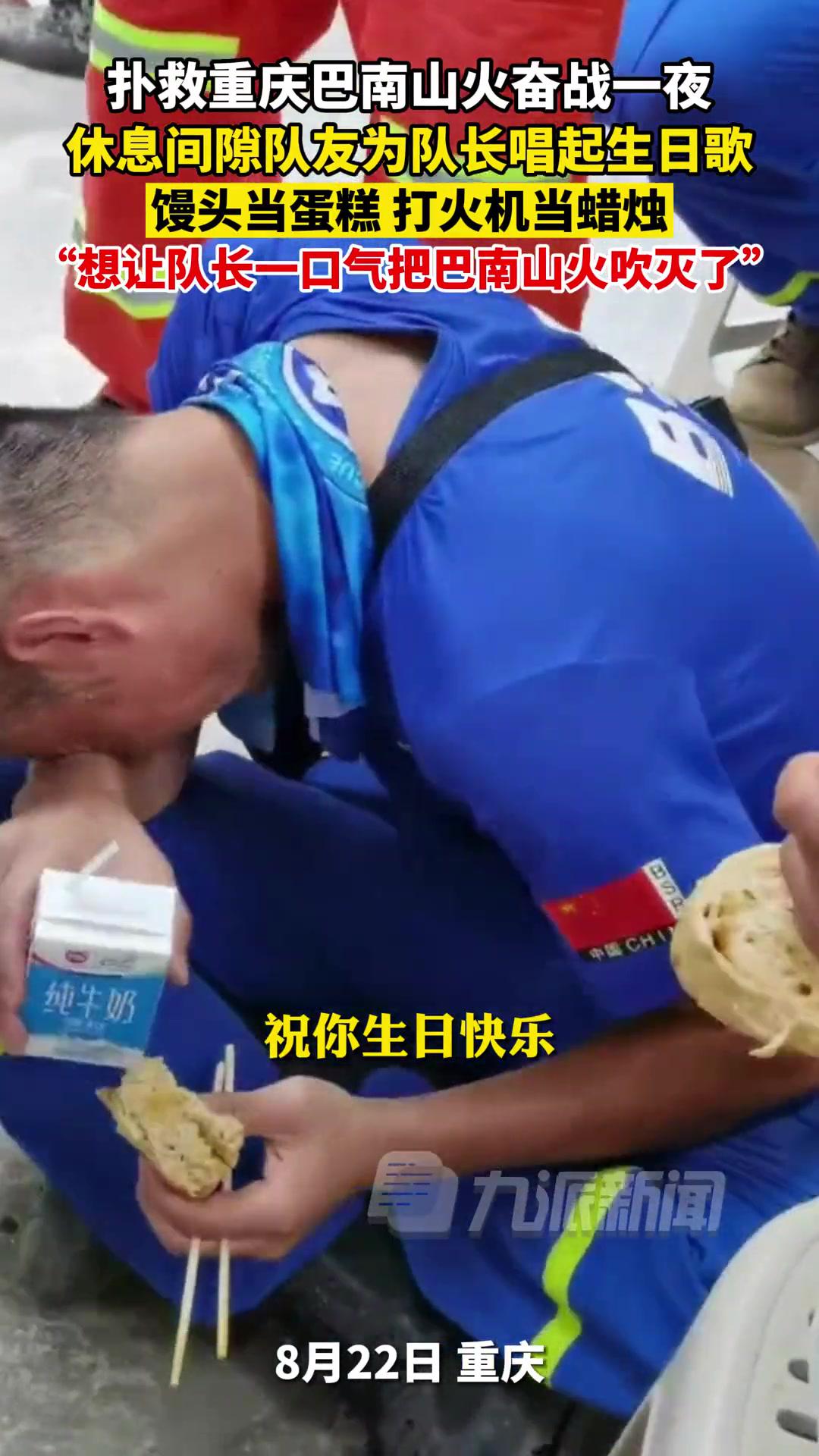 8月22日,扑救重庆巴南山火奋斗一夜,队友为队长唱生日歌庆生:馒头当蛋糕,打火机当蜡烛!