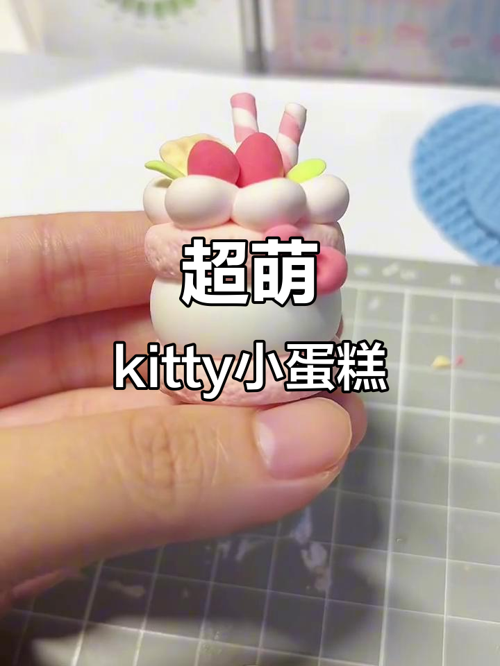 这款kitty蛋糕超萌，粘土制作过程分享！