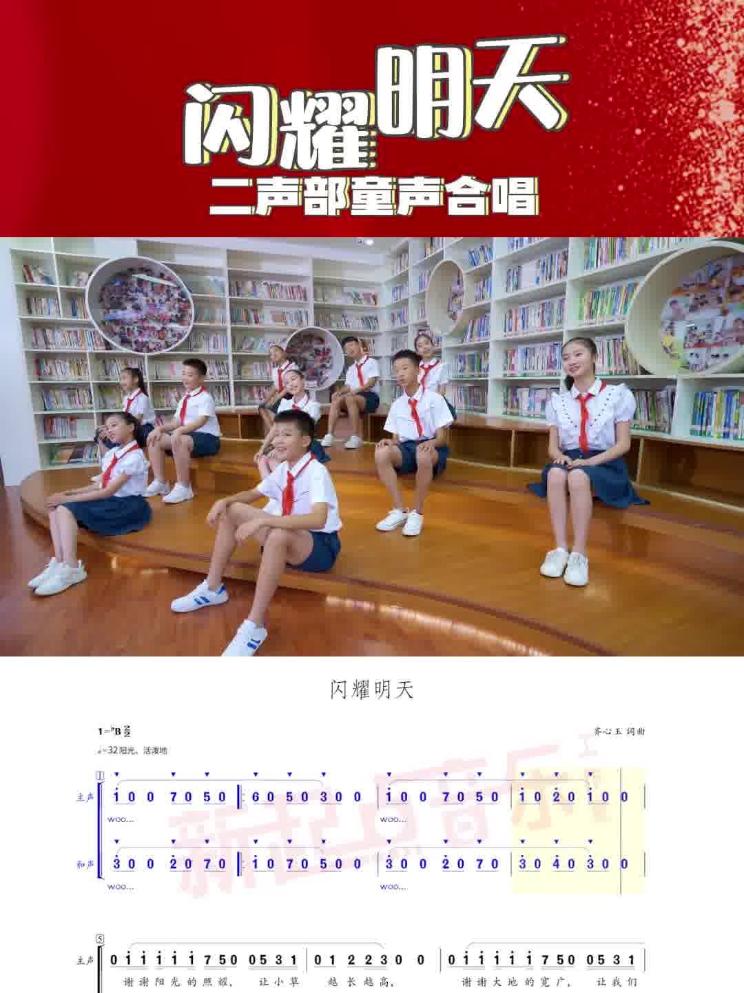 闪耀明天 童声二声部合唱 简谱 动态谱
