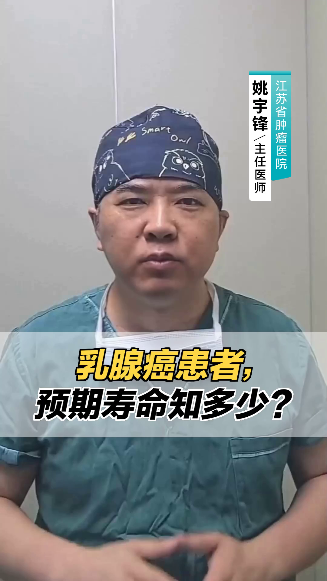 乳腺癌患者,预期寿命知多少?