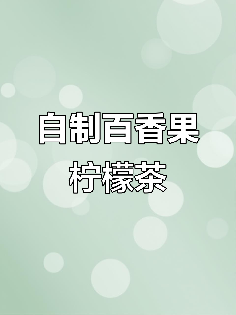 低成本自制百香果柠檬茶，轻松做出奶茶店同款美味