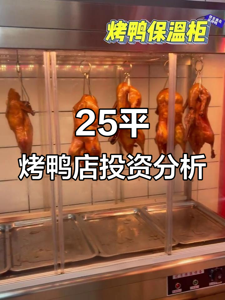 开一家德意镇北京烤鸭店,25平米小店的设备与布局揭秘
