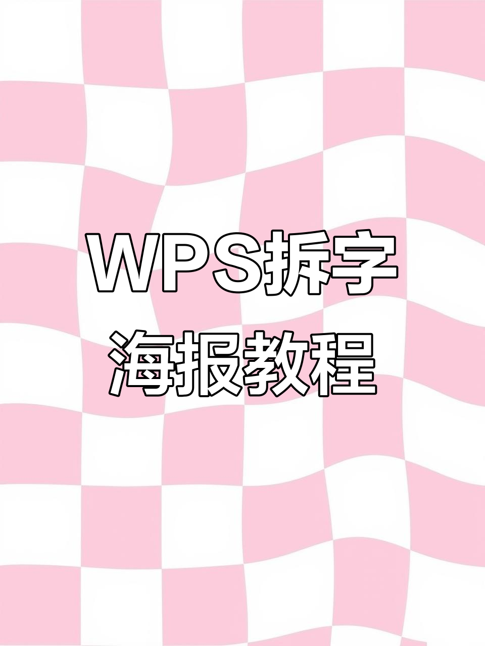 使用WPS制作拆字海报,轻松搞定招聘宣传