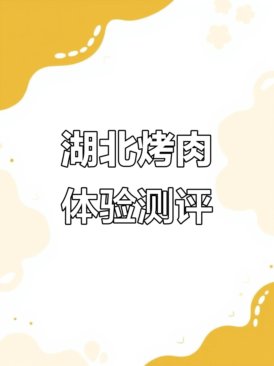 福建人吃湖北烤肉，味道如何？真实评测么肆烤肉