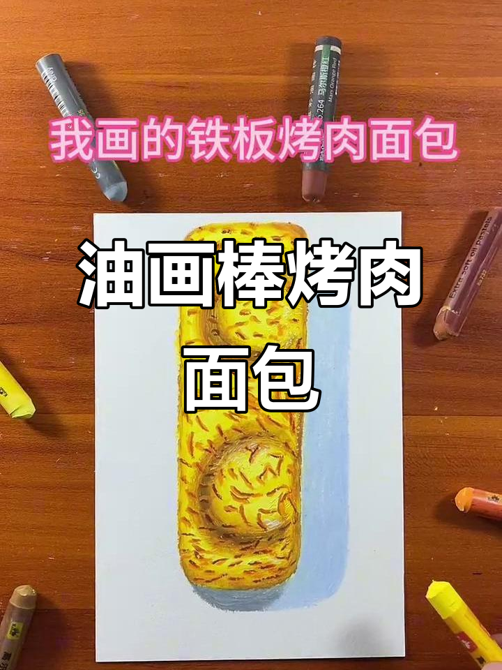 用油画棒画铁板烤肉面包,简单又有趣!