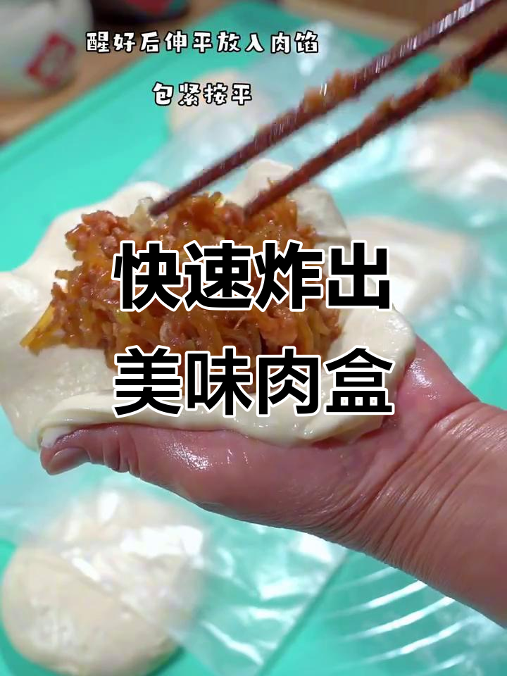 炸肉盒,快手美食轻松做