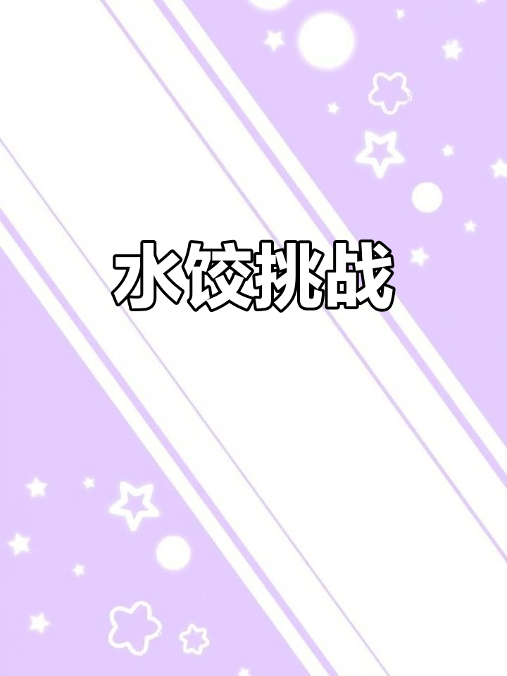 练手包饺子,期待你的支持!