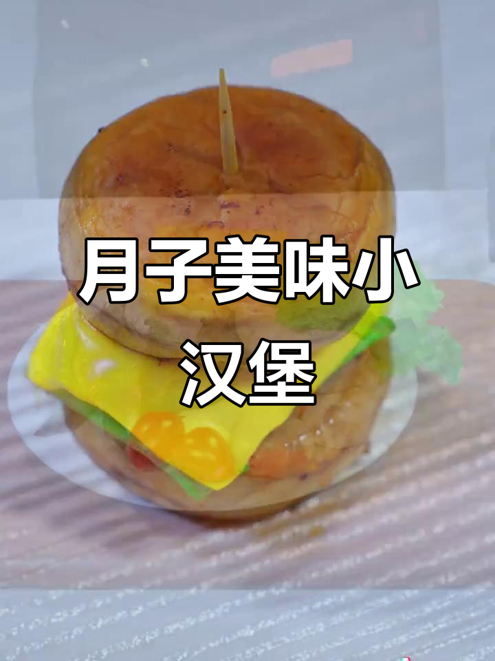 口蘑小汉堡，营养丰富又暖心，低脂高蛋白，完美月子餐选择