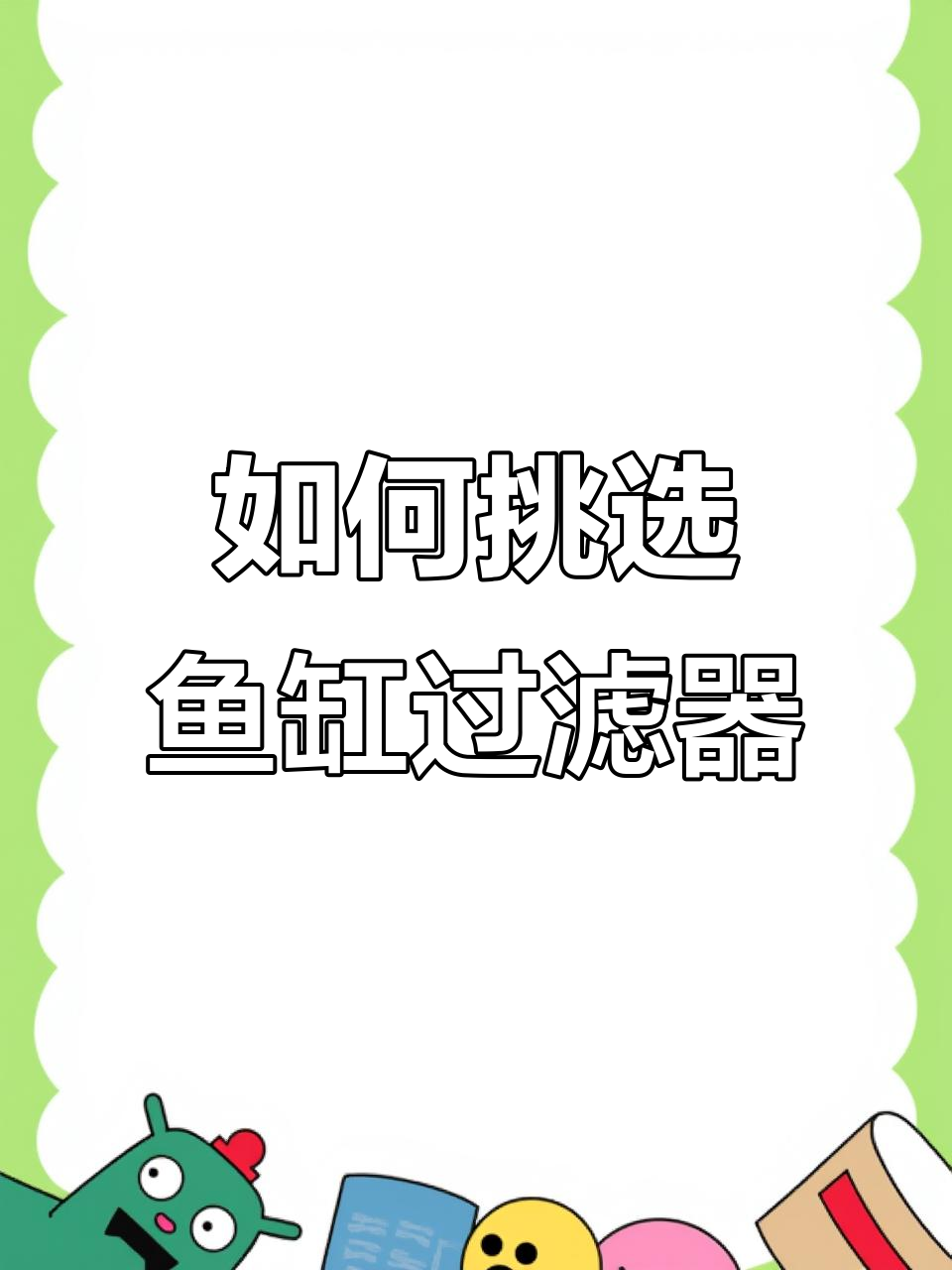 鱼缸过滤系统全解析:如何选择高效滤材与配置