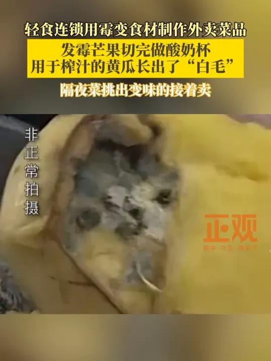 连锁轻食店发霉芒果切完做酸奶杯,长毛黄瓜榨蔬果汁,隔夜菜挑出变味的接着卖
