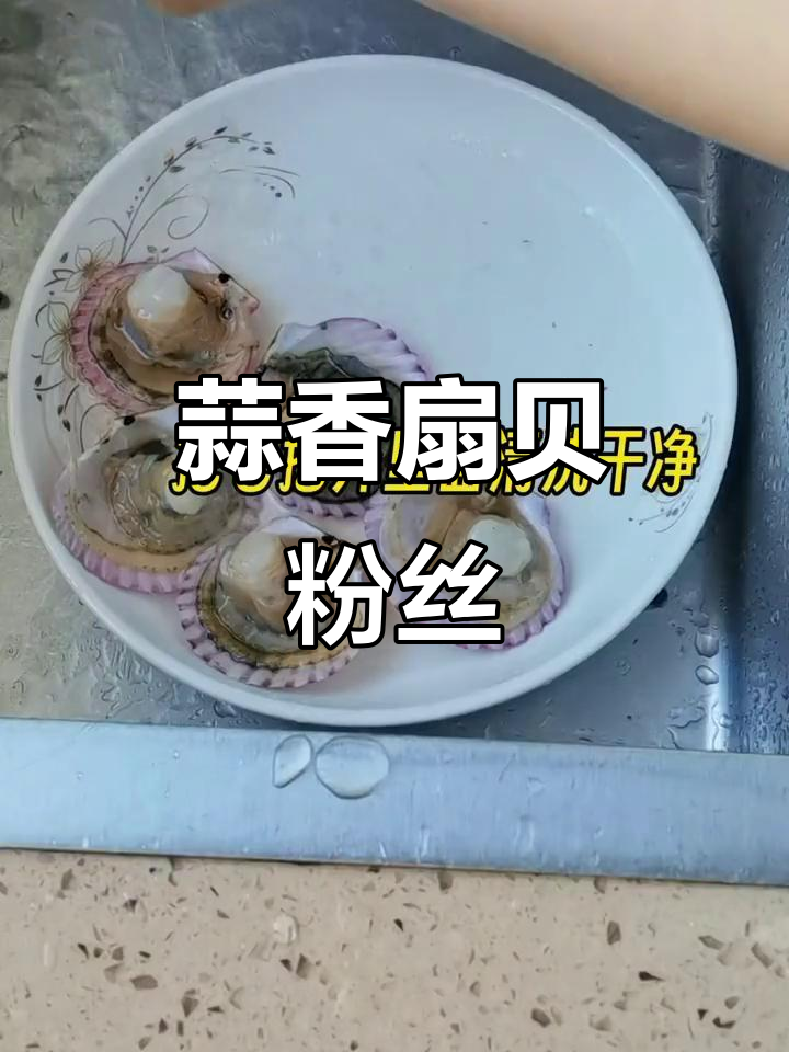 蒜蓉粉丝蒸扇贝,简单又美味