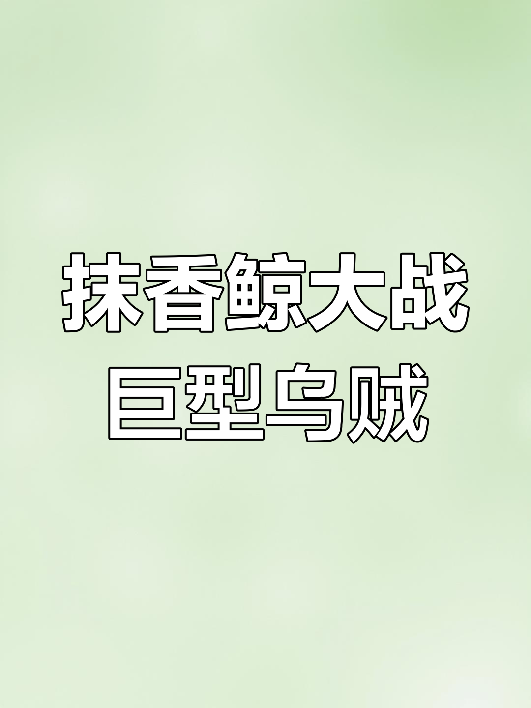 抹香鲸与巨枪乌贼的深海对决