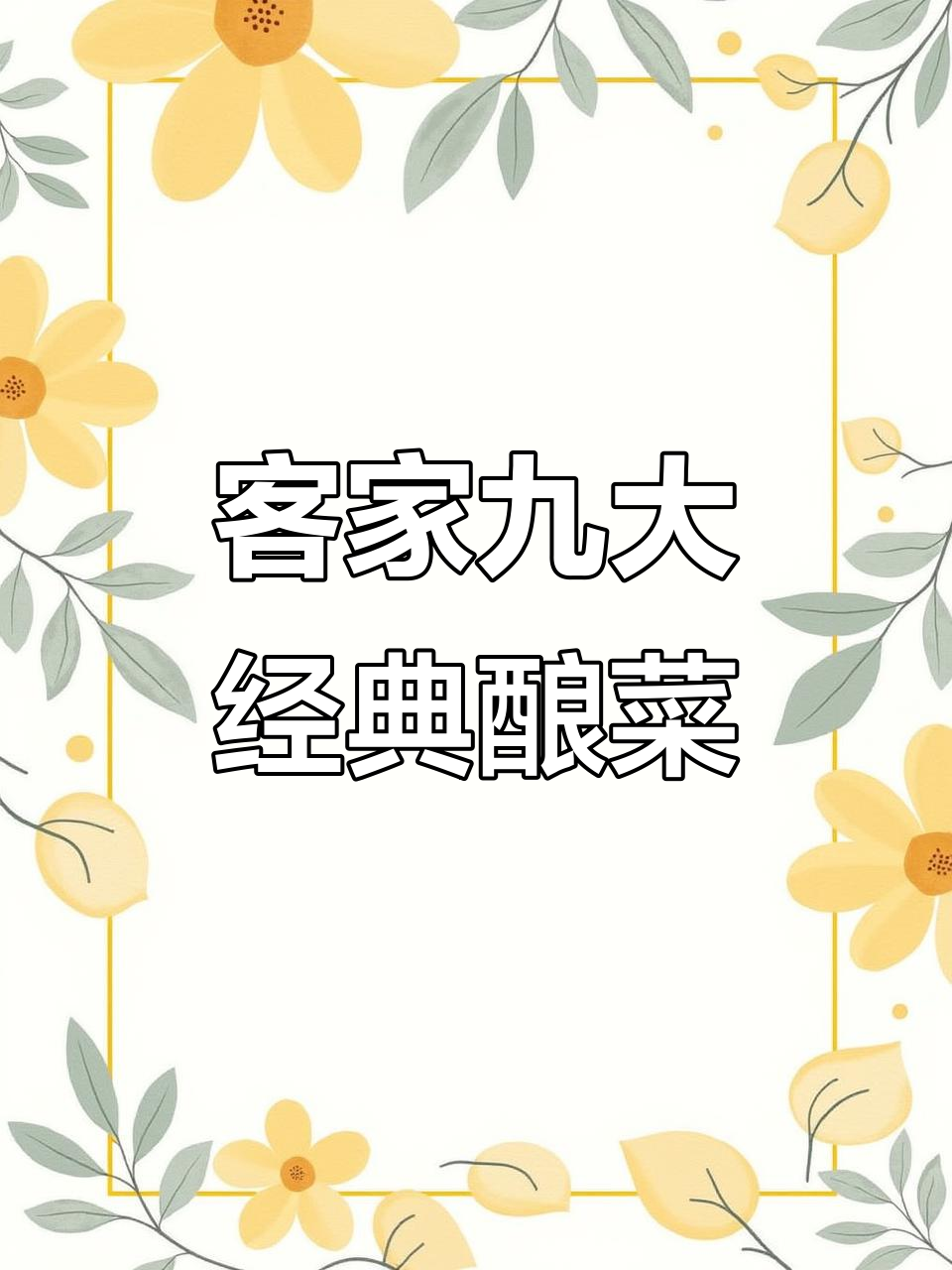 客家人最爱九道酿菜，荤素搭配营养又美味