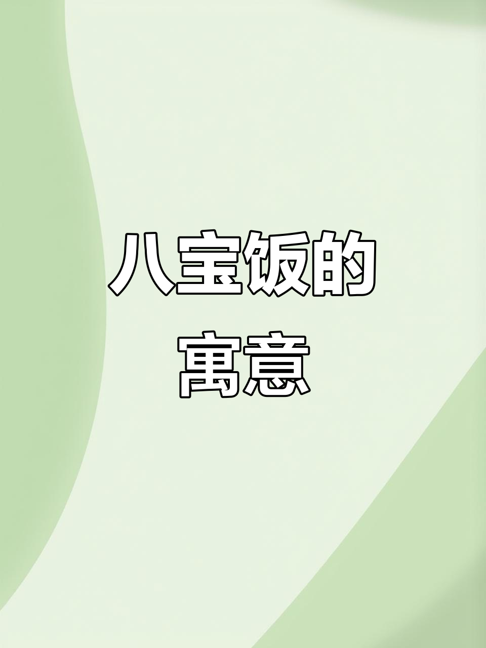 年夜饭添新味，八宝饭象征富贵与好运！