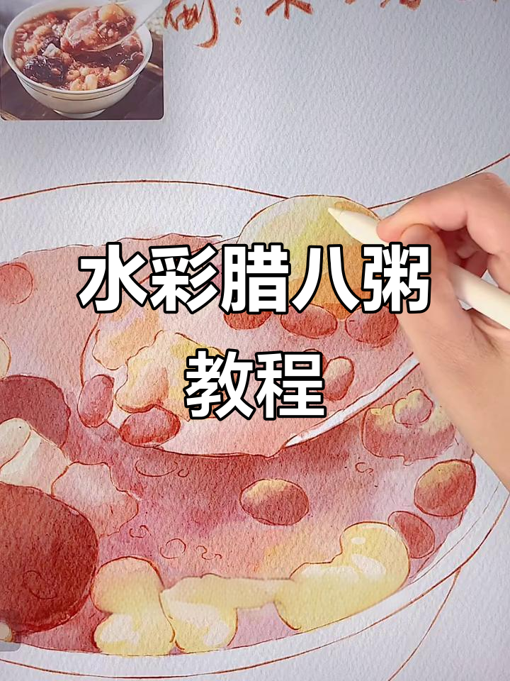 画一碗水彩腊八粥，步骤详解教你轻松上手