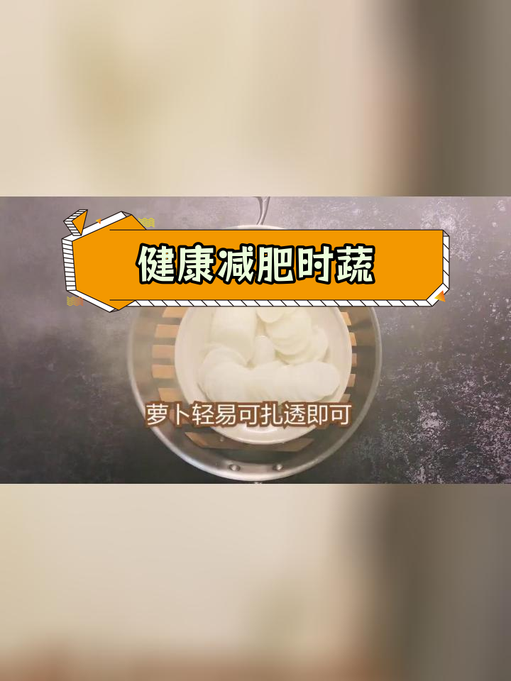 冬季萝卜夏季姜,轻松减脂时令菜