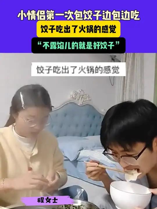 11月8日,山东(发布)小情侣第一次包饺子边包边吃,饺子吃出了火锅的感觉,“不露馅儿的就是