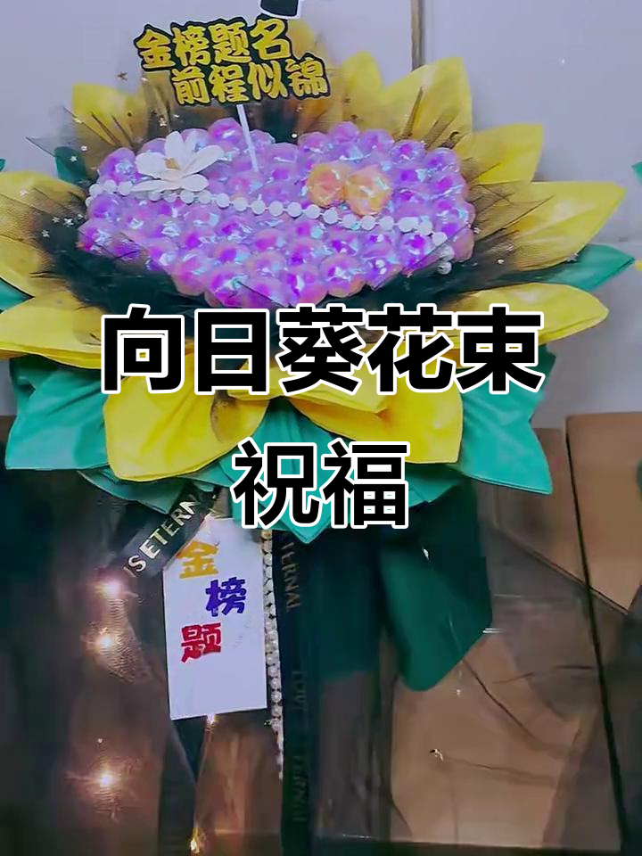 高考中考毕业季,向日葵花束送祝福!