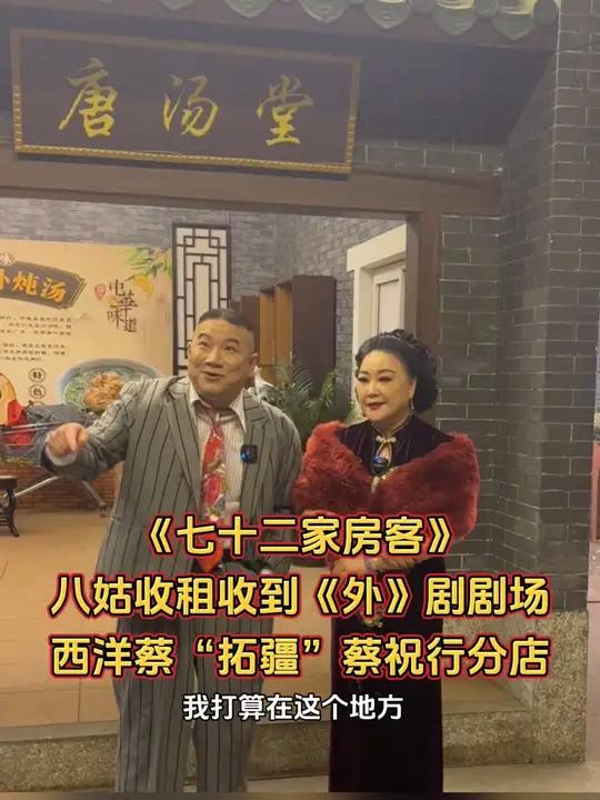 《七十二家房客》八姑收租收到《外》剧剧场,西洋蔡“拓疆”蔡祝行分店。欢迎收看八姑 西洋菜《
